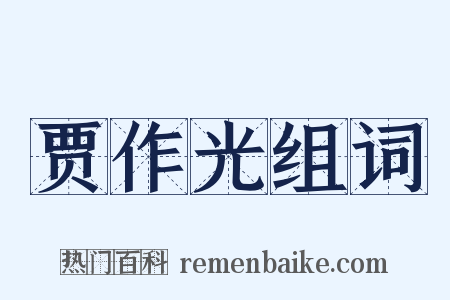 贾作光组词是什么意思的图片
